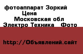 фотоаппарат Зоркий 2 › Цена ­ 1 000 - Московская обл. Электро-Техника » Фото   